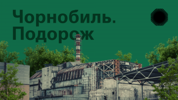 За ініціативою Офісу Президента почала роботу онлайн-платформа «Чорнобиль. Подорож», за допомогою якої можна здійснити віртуальну мандрівку зоною відчуження