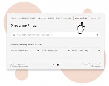 В электронном «Справочнике безбарьерности» появился специальный раздел «В военное время»