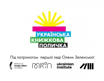 У Австрії стартував проект «Українська книжкова поличка» під патронатом Олени Зеленської
