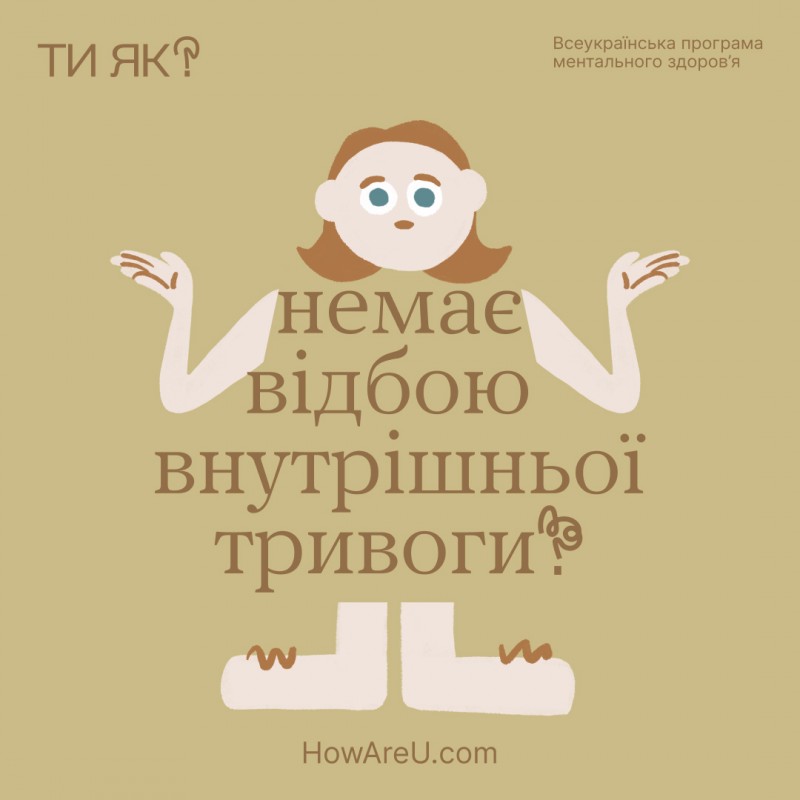 Ти як? У межах ініціативи Олени Зеленської українцям розкажуть про важливість піклування про ментальне здоров’я