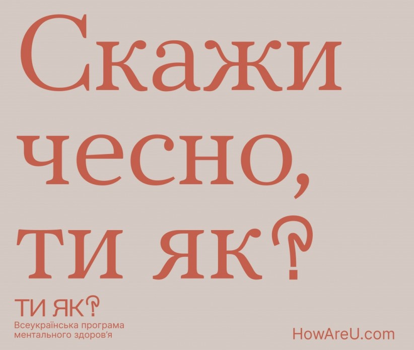 Ти як? У межах ініціативи Олени Зеленської українцям розкажуть про важливість піклування про ментальне здоров’я