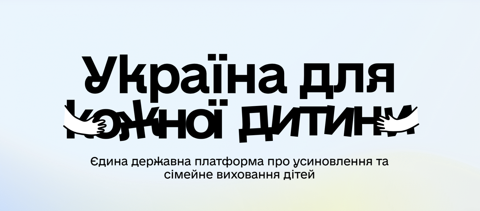 Україна для кожної дитини: запрацювала державна платформа про усиновлення та сімейне виховання