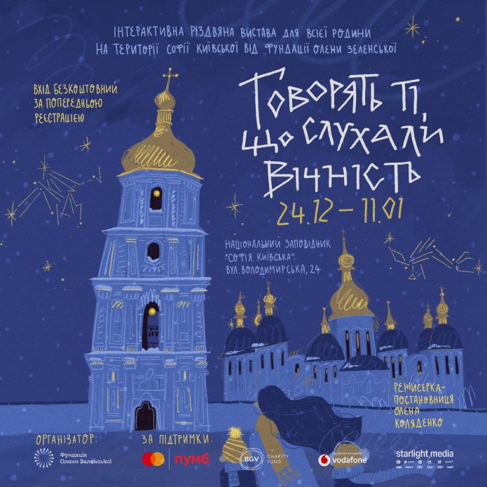 У Софії Київській цьогоріч знову можна подивитися різдвяну виставу «Говорять ті, що слухали вічність» від Фундації Олени Зеленської У Софії Київській цьогоріч знову можна подивитися різдвяну виставу «Говорять ті, що слухали вічність» від Фундації Олени Зеленської